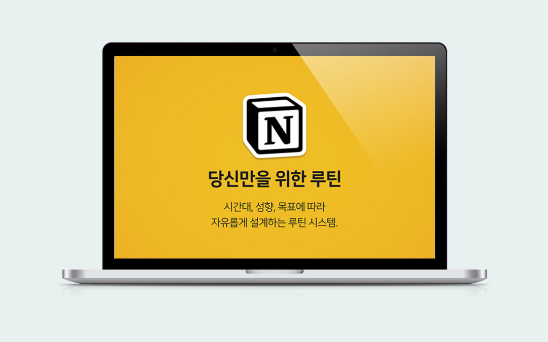 크몽 노션 루틴 템플릿 페이지