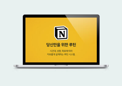 크몽 노션 루틴 템플릿 상세페이지